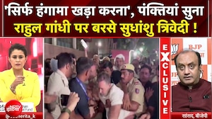 INDIA Alliance Protest: राहुल गांधी पर बरसे Sudhanshu Trivedi