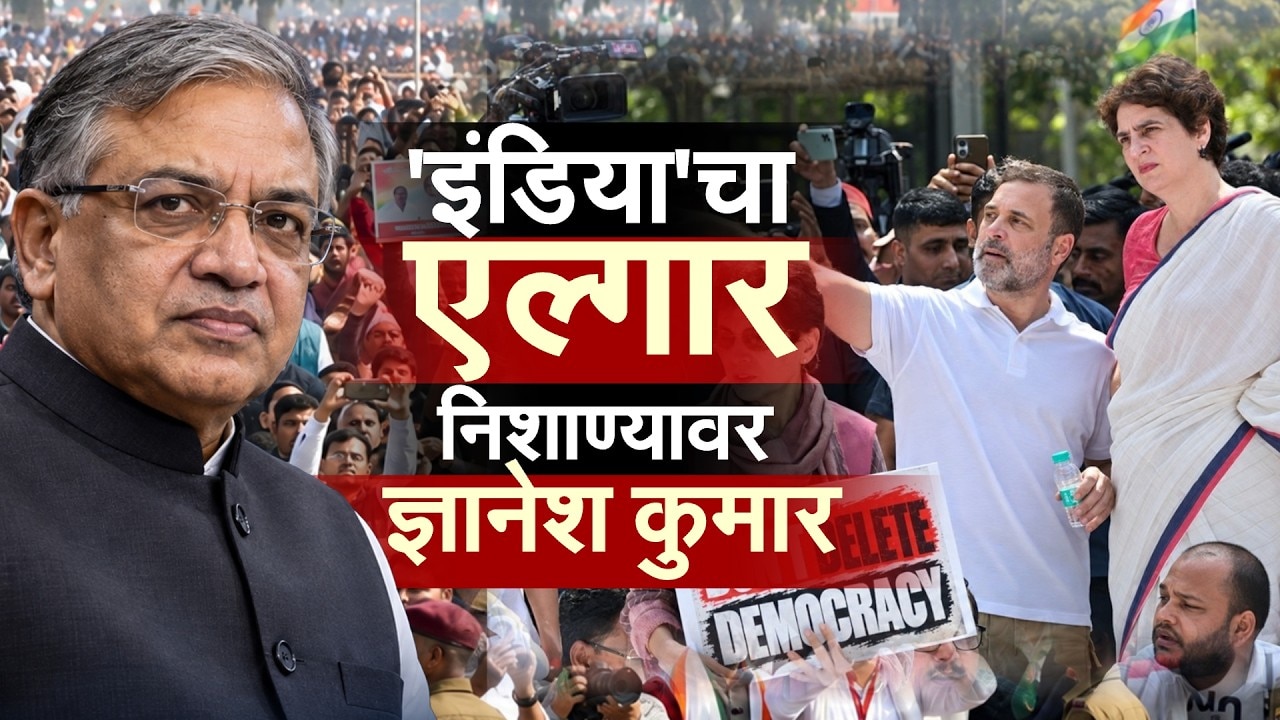 Special Report| INDIA आघाडीचा एल्गार,निशाण्यावर ज्ञानेशकुमार; मोर्चामध्ये काय घडलं? कोण आलं होतं?