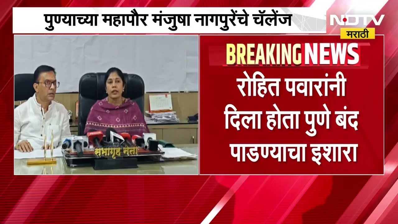 Pune बंद पाडून दाखवाच, पुण्याच्या Mayor मंजुषा नागपुरेंचे Rohit Pawar यांना चॅलेंज | NDTV Marathi