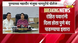 Pune बंद पाडून दाखवाच, पुण्याच्या Mayor मंजुषा नागपुरेंचे Rohit Pawar यांना चॅलेंज | NDTV Marathi