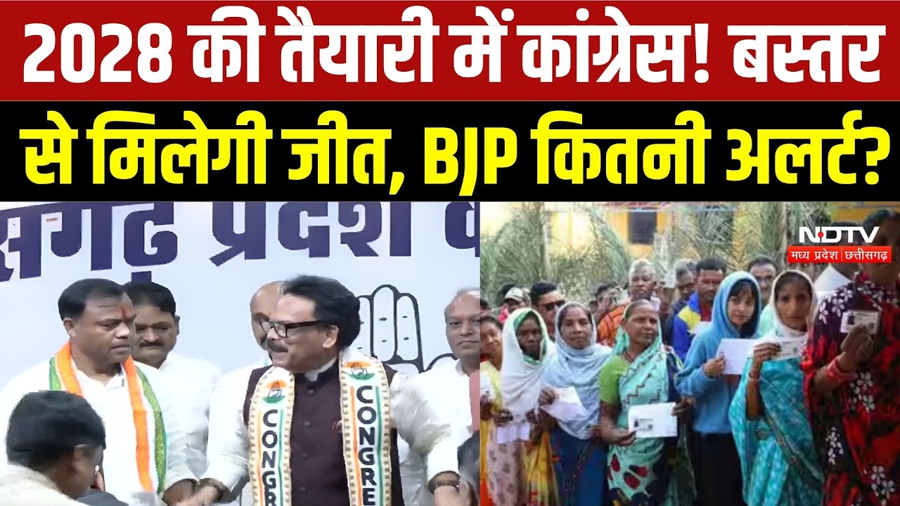 2028 की तैयारी में कांग्रेस! बस्तर से सत्ता वापसी का मिशन, BJP भी अलर्ट | Chhattisgarh Politics | CG