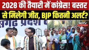2028 की तैयारी में कांग्रेस! बस्तर से सत्ता वापसी का मिशन, BJP भी अलर्ट | Chhattisgarh Politics | CG