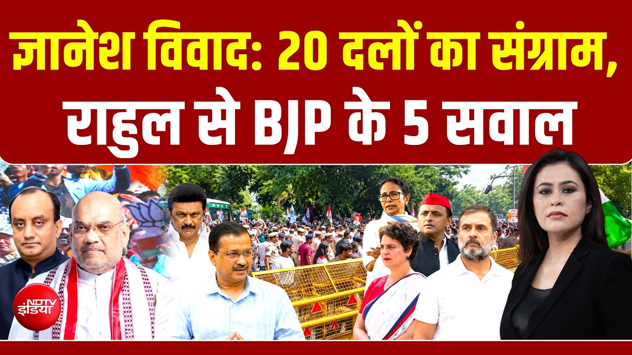 ज्ञानेश के नाम 20 दलों का संग्राम, BJP के Rahul Gandhi से 5 सवाल!