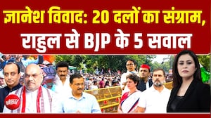 ज्ञानेश के नाम 20 दलों का संग्राम, BJP के Rahul Gandhi से 5 सवाल!