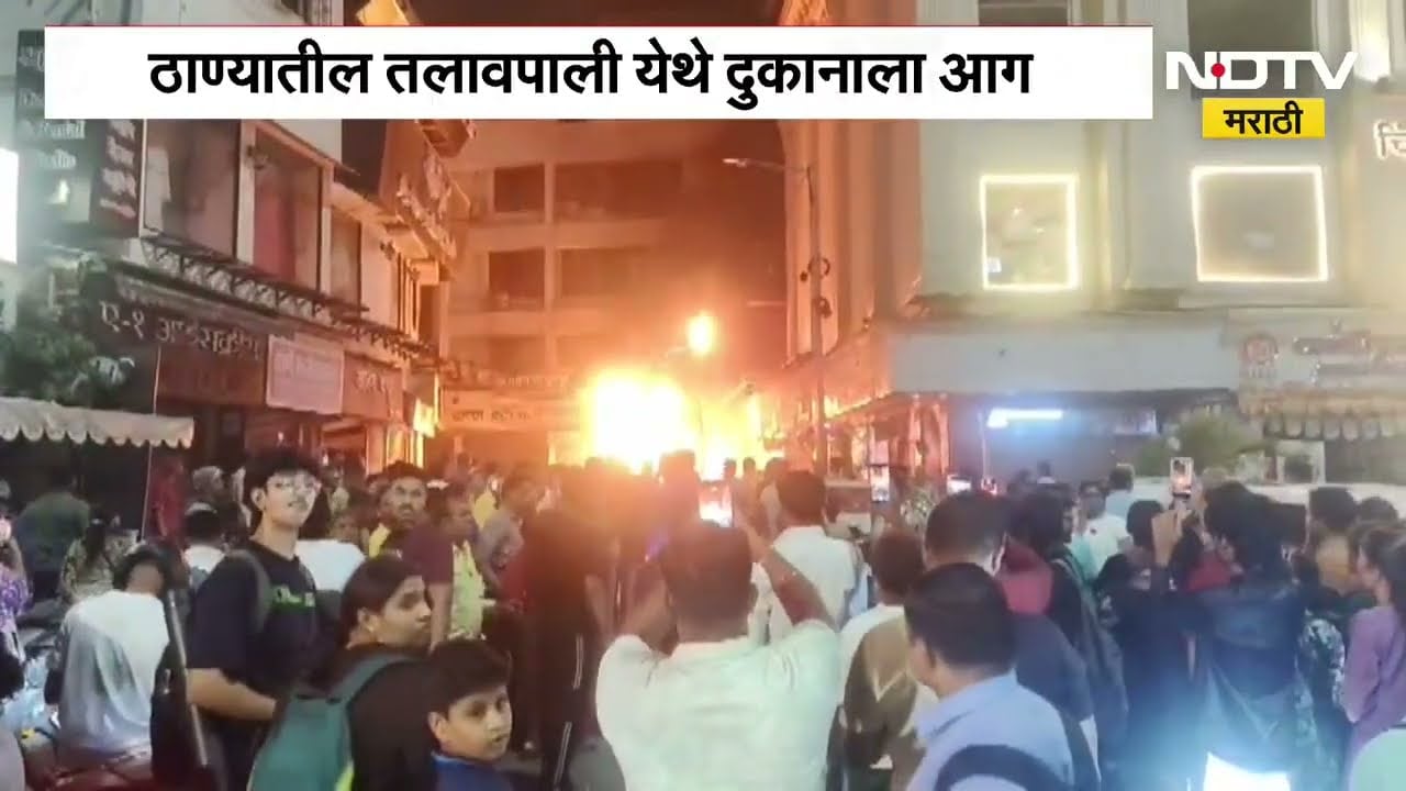 Thane Preeti Sandwich Cylinder Blast | ठाण्यातील प्रीती सँडविच मध्ये सिलिंडरचा स्फोट, दुकानाला आग