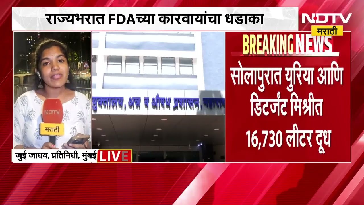 FDA च्या कारवाईचा धडाका, मुंबईत 8 हॉटेल्सचा परवाना रद्द, सोलापुरात पकडलं युरिया मिश्रीत दूध ।  NDTV