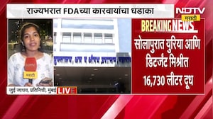 FDA च्या कारवाईचा धडाका, मुंबईत 8 हॉटेल्सचा परवाना रद्द, सोलापुरात पकडलं युरिया मिश्रीत दूध ।  NDTV