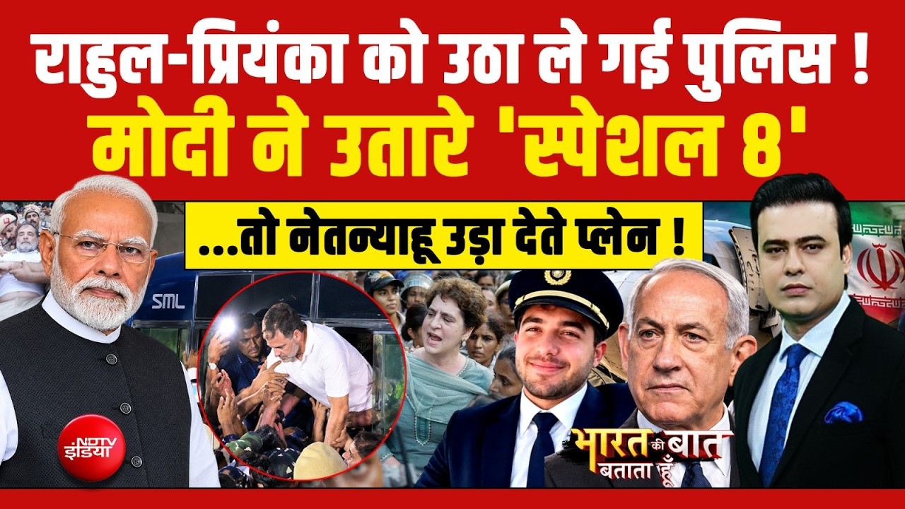 Bharat Ki Baat Batata Hoon | INDIA Alliance Protest: Rahul-Priyanka को उठा ले गई पुलिस!