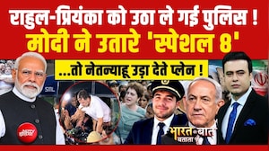 Bharat Ki Baat Batata Hoon | INDIA Alliance Protest: Rahul-Priyanka को उठा ले गई पुलिस!