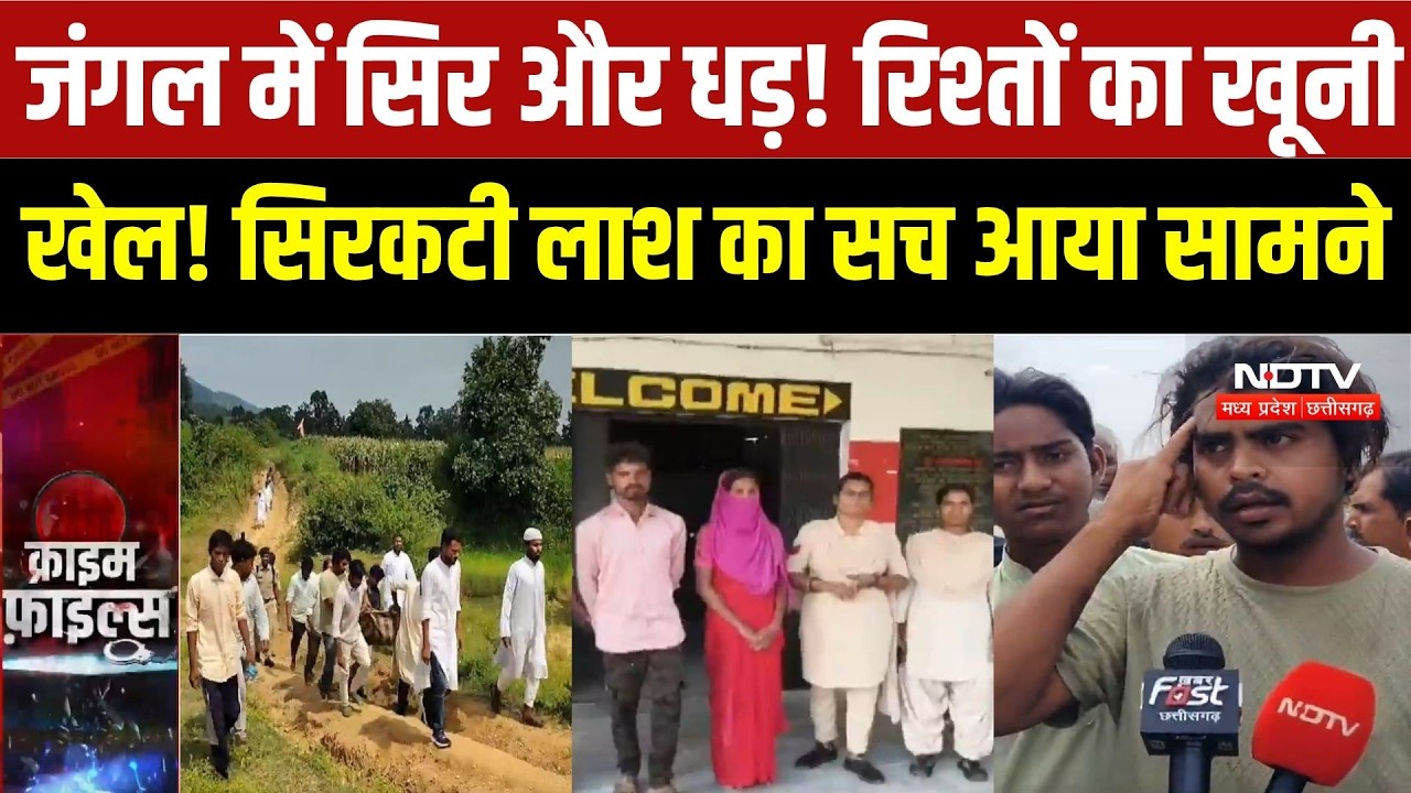 Balrampur Murder Case: जंगल में सिर, झाड़ियों में धड़! अवैध रिश्तों की खूनी साजिश का खौफनाक अंत | cg