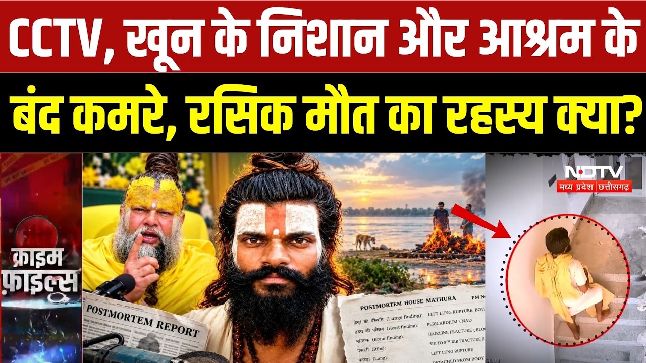 Rasik Dulari मौत का रहस्य! CCTV, खून के निशान और आश्रम के बंद कमरों का सच? CCTV Viral | Premanand