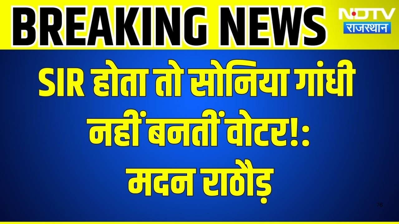 SIR होता तो Sonia Gandhi नहीं बनतीं Voter! Madan Rathore के बयान से मची हलचल! |Rajasthan Politics