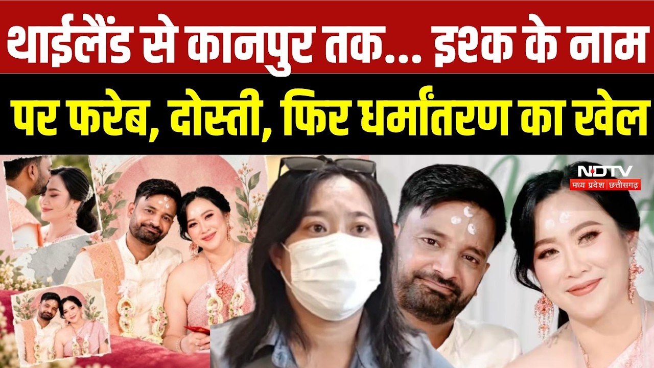 Thailand Girl से 60 लाख की ठगी? Instagram Love, Secret Marriage और धर्मांतरण का आरोप | Crime Files