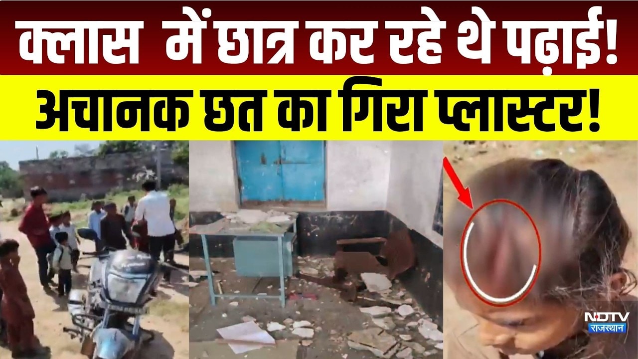 udaipur school roof collapse: क्लास में छात्र कर रहे थे पढ़ाई! अचानक छत का गिरा प्लास्टर!| school
