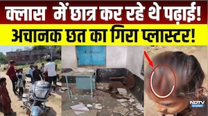 udaipur school roof collapse: क्लास में छात्र कर रहे थे पढ़ाई! अचानक छत का गिरा प्लास्टर!| school