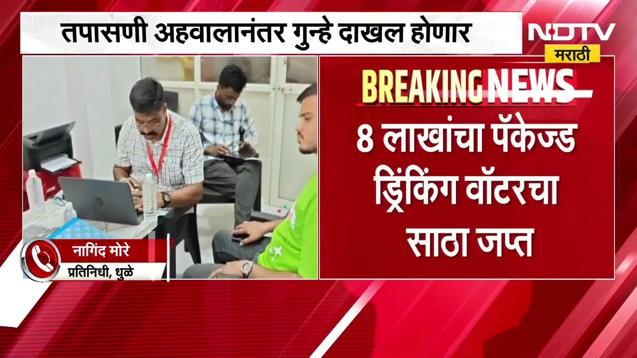 Dhule| FDA ची मोठी कारवाई; बाटलीबंद पाण्याचा साठा जप्त, तपासणी अहवालानंतर गुन्हे दाखल होणार