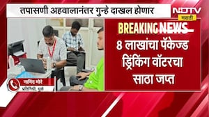 Dhule| FDA ची मोठी कारवाई; बाटलीबंद पाण्याचा साठा जप्त, तपासणी अहवालानंतर गुन्हे दाखल होणार