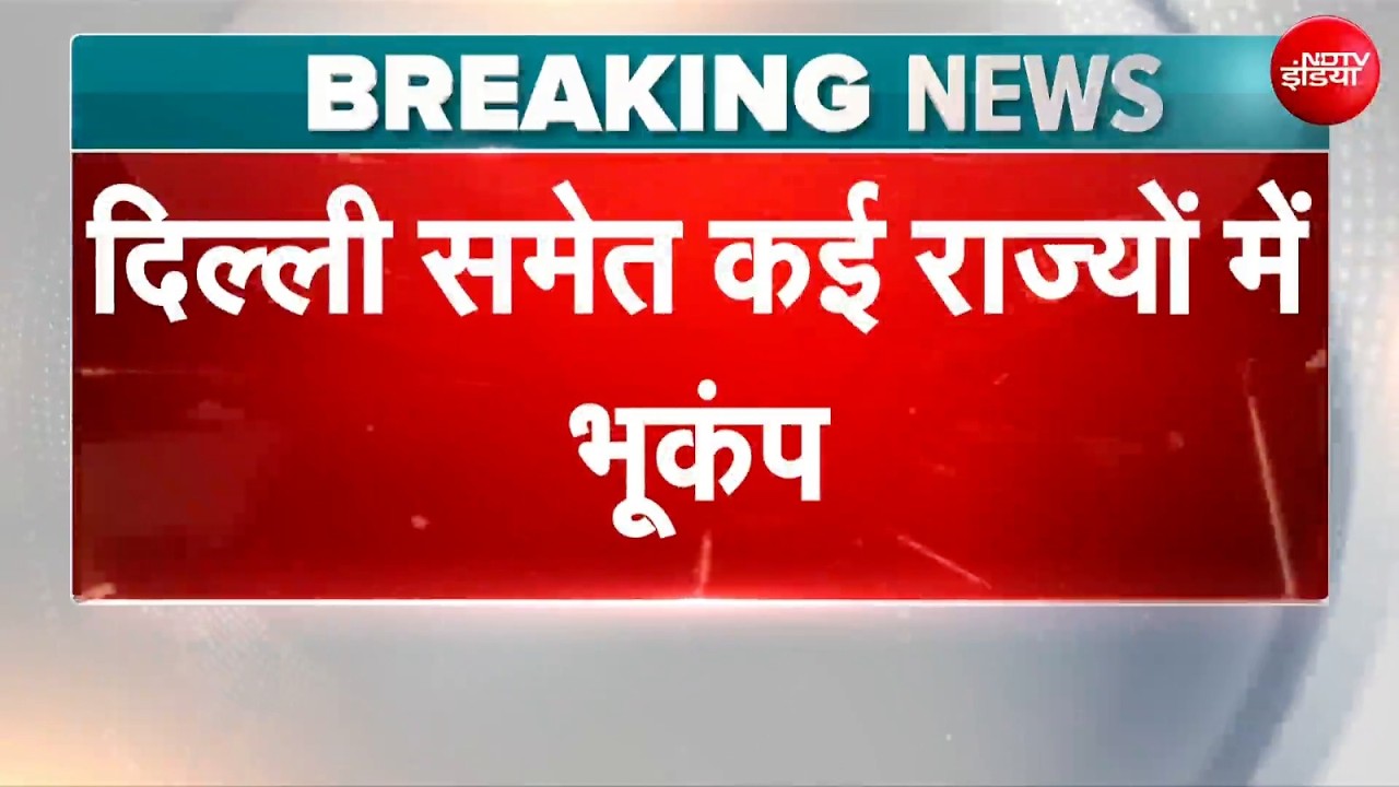 दिल्ली-NCR समेत उत्तर भारत में भूकंप के झटके, उत्तराखंड में था केंद्र