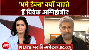 Vivek Agnihotri EXCLUSIVE: 'धर्म टैक्स' क्यों चाहते हैं विवेक अग्निहोत्री? NDTV पर विस्फोटक इंटरव्यू