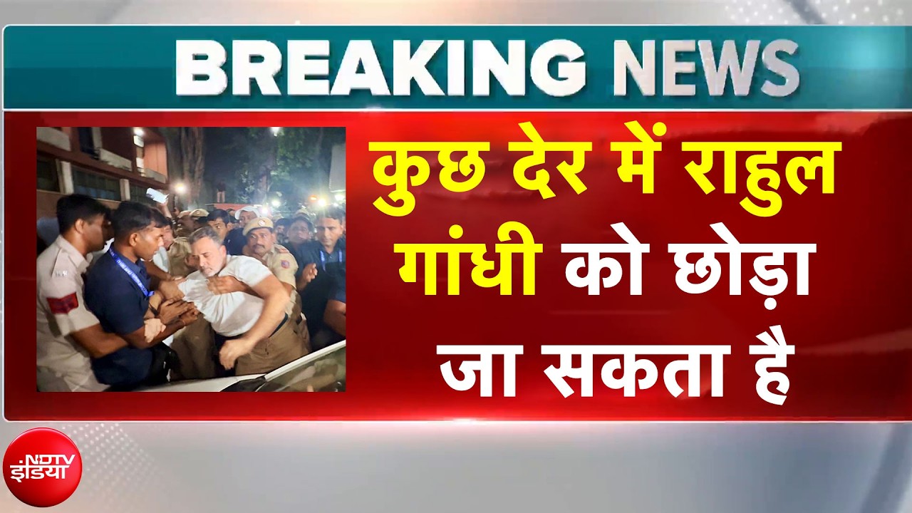 INDIA Alliance Protest: हिरासत में लिए जाने के बाद कुछ देर में Rahul Gandhi को छेड़ा जा सकता है