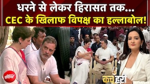 INDIA Alliance Protest: धरने से लेकर हिरासत तक...CEC के खिलाफ विपक्ष का हल्लाबोल! | Kachehri