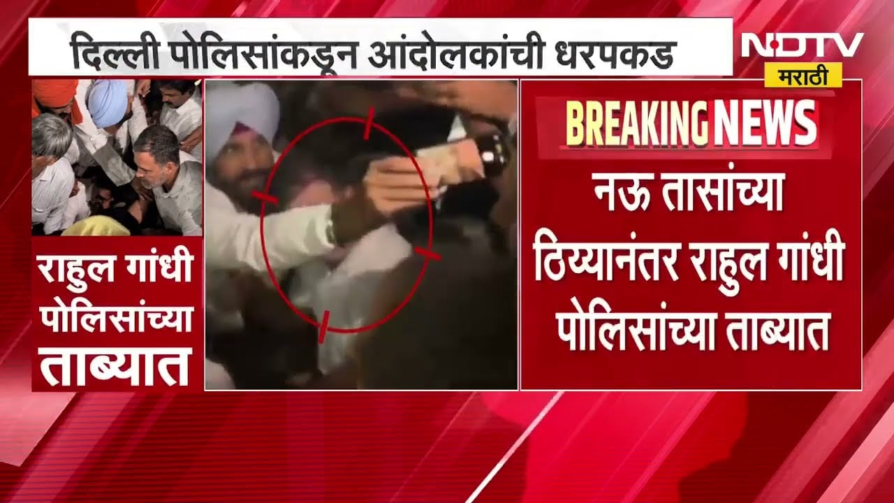 Rahul Gandhi यांना पोलिसांनी ताब्यात घेतल्यानंतर निवडणूक आयोगानंही मांडली आपली बाजू | NDTV मराठी