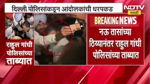 Rahul Gandhi यांना पोलिसांनी ताब्यात घेतल्यानंतर निवडणूक आयोगानंही मांडली आपली बाजू | NDTV मराठी