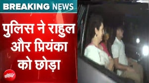 INDIA Alliance Protest: पुलिस ने Rahul Gandhi और Priyanka Gandhi को छोड़ा | Breaking News