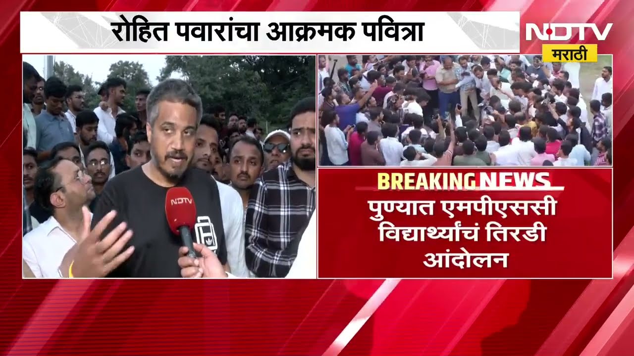 MPSC Protest| विद्यार्थ्यांचा आक्रमक पवित्रा,प्रतिकात्मक तिरडी पेटवली; Rohit Pawar यांच्याशी बातचीत