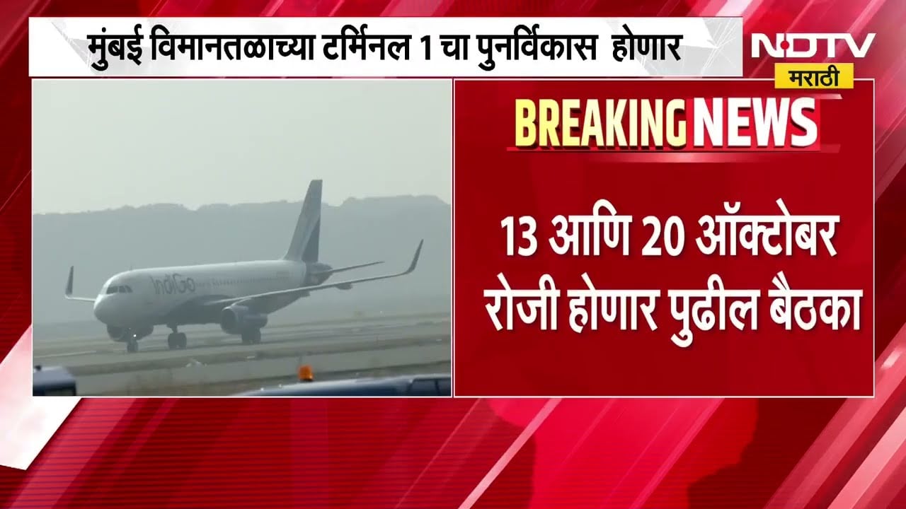 Mumbai Airport च्या टर्मिनल 1 चा पुनर्विकास होणार, 13 आणि 20 ऑक्टोबर रोजी होणार पुढील बैठका