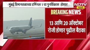 Mumbai Airport च्या टर्मिनल 1 चा पुनर्विकास होणार, 13 आणि 20 ऑक्टोबर रोजी होणार पुढील बैठका
