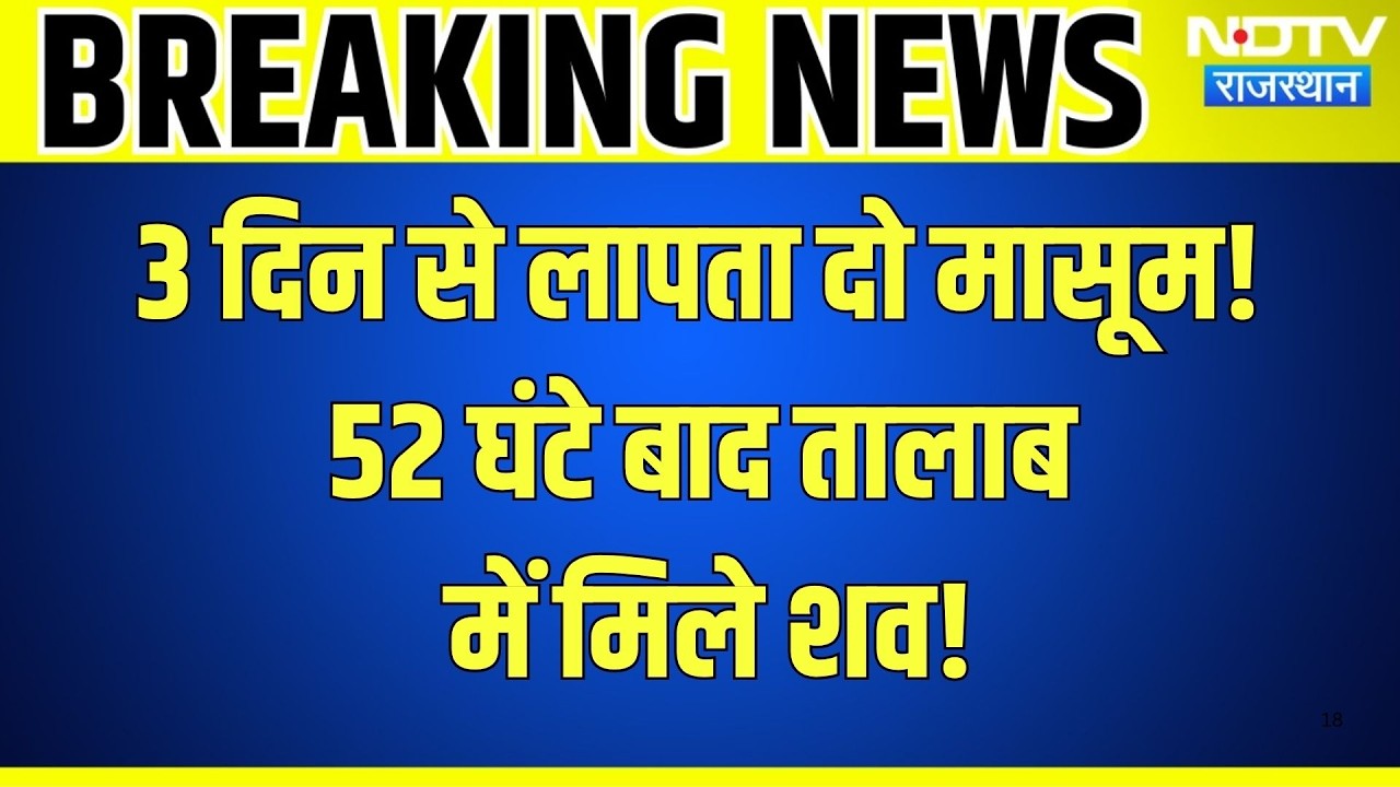 Bhilwara missing children: 3 दिन से लापता दो मासूम! 52 घंटे बाद तालाब में मिले शव! |Crime | news