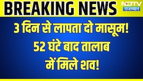 Bhilwara missing children: 3 दिन से लापता दो मासूम! 52 घंटे बाद तालाब में मिले शव! |Crime | news