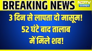Bhilwara missing children: 3 दिन से लापता दो मासूम! 52 घंटे बाद तालाब में मिले शव! |Crime | news