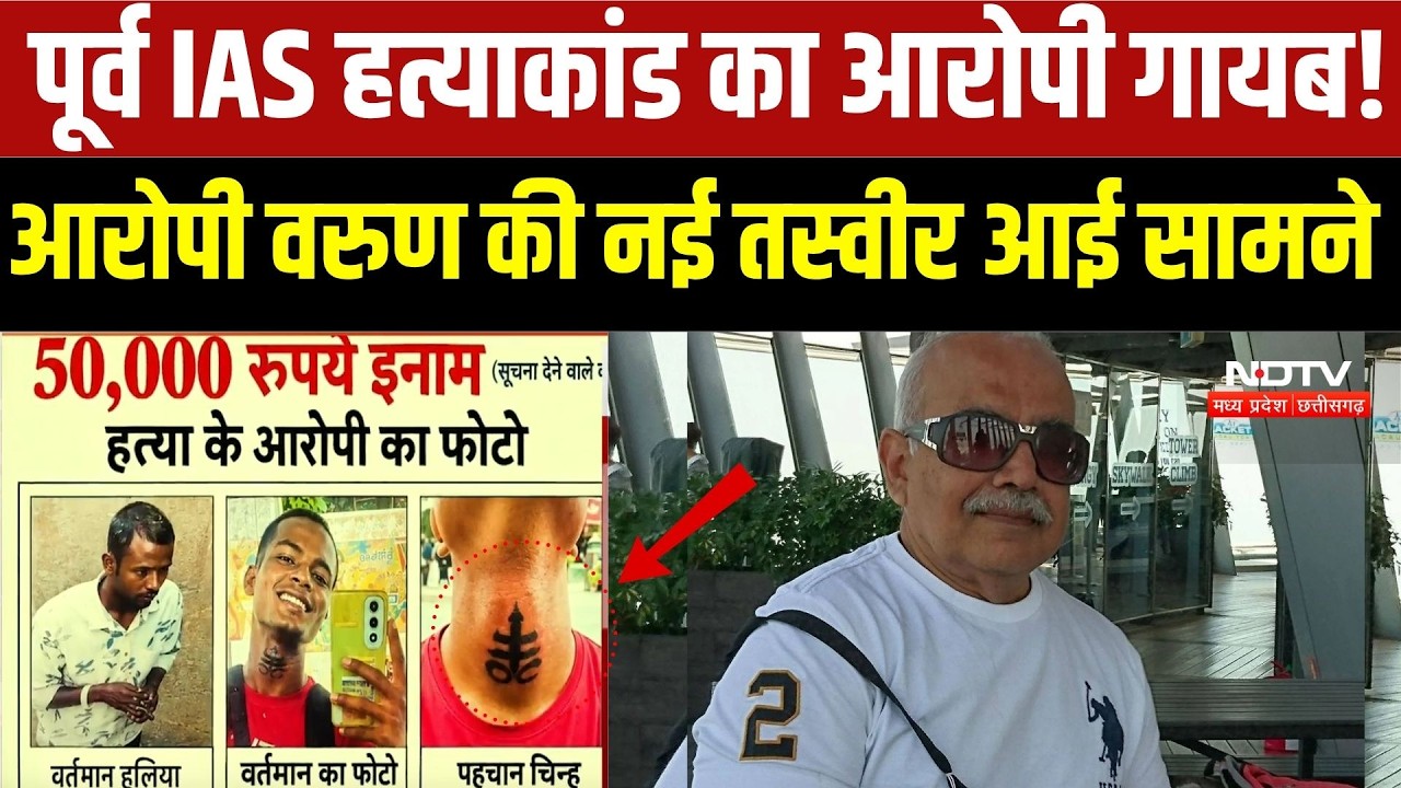 Retired IAS Murder Mystery: पूर्व IAS हत्याकांड का आरोपी गायब! आरोपी वरुण की नई तस्वीर आई सामने
