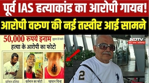 Retired IAS Murder Mystery: पूर्व IAS हत्याकांड का आरोपी गायब! आरोपी वरुण की नई तस्वीर आई सामने