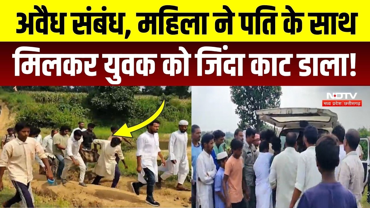 Balrampur News: महिला ने पति के साथ मिलकर की युवक की हत्या, 24 घंटे में ऐसे खुला राज? Crime News