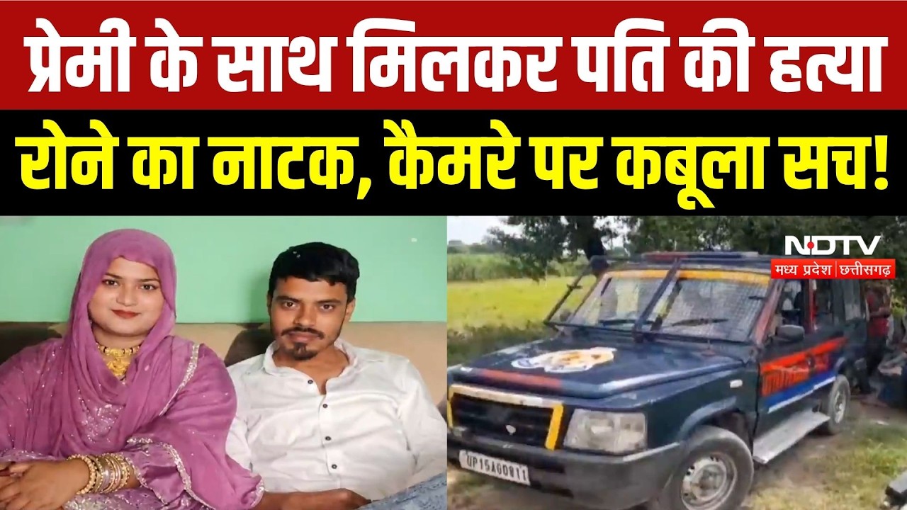 Meerut Crime News: प्रेमी के साथ मिलकर पति का कत्ल, दफनाया शव, ऐसे खुला राज! Breaking News
