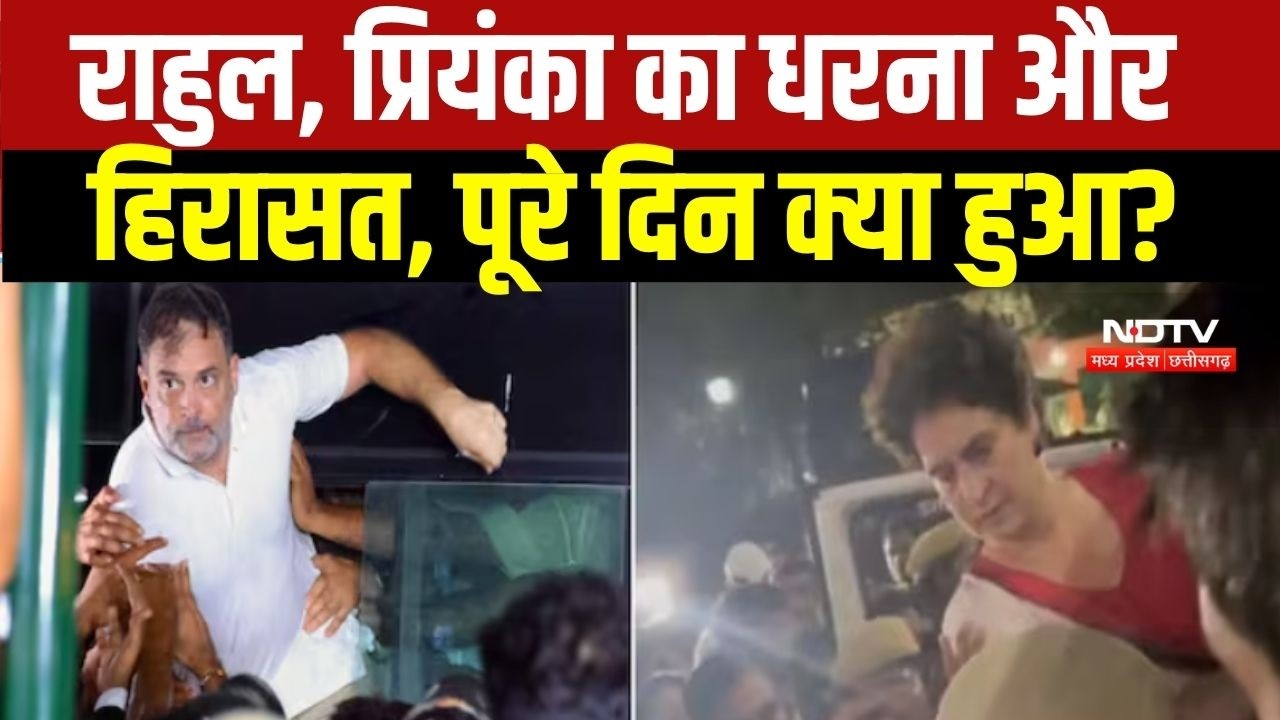 Rahul Gandhi, Priyanka Gandhi का धरना और हिरासत; जानिए पूरे दिन क्या-क्या हुआ...
