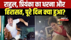 Rahul Gandhi, Priyanka Gandhi का धरना और हिरासत; जानिए पूरे दिन क्या-क्या हुआ...