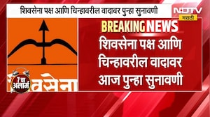 Shivsena | धनुष्यबाण चिन्हाबाबत मोठा निर्णय? Shinde Vs Thackeray लढाईत कोर्टात काय झालं पाहा NDTV