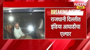देशाची राजधानी दिल्लीत INDIA आघाडीचा आक्रमक पवित्रा, Rahul Gandhi काही काळ पोलिसांच्या ताब्यात NDTV