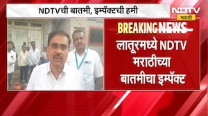 Drought वडवळच्या पाणीटंचाईची जिल्हाधिकाऱ्यांकडून दखल, Latur मध्ये NDTV मराठीच्या बातमीचा Impact