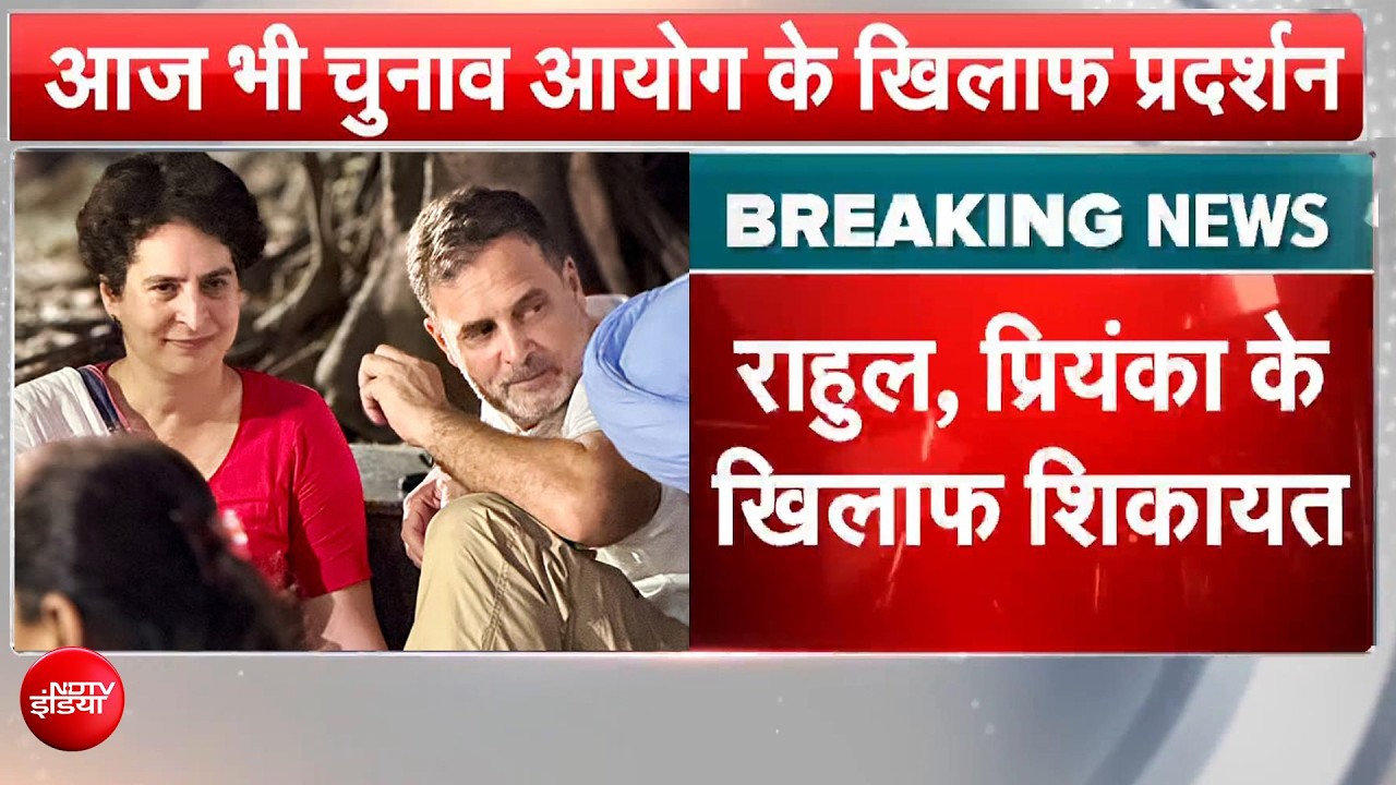 आज फिर EC के खिलाफ विपक्ष का मार्च! राहुल-प्रियंका के खिलाफ शिकायत दर्ज