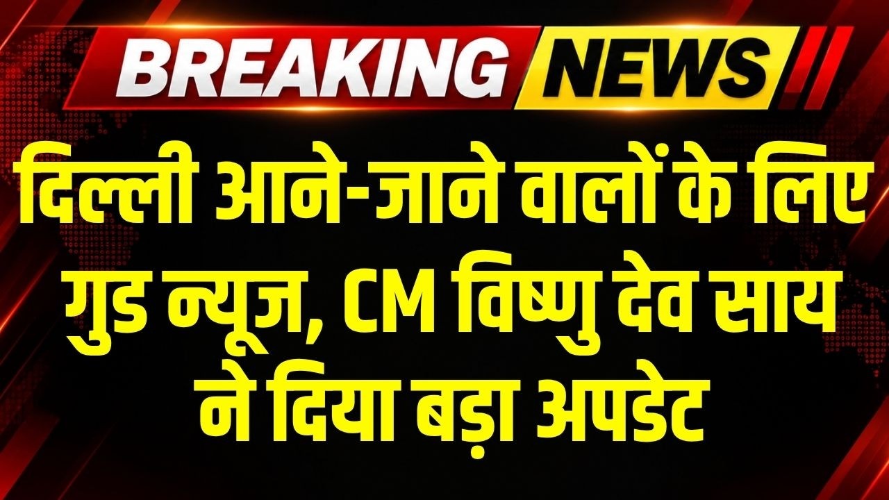 Good News: Amibikapur-Nizamuddin Express को लेकर CM Vishnu Deo Sai ने दी बड़ी खबर । Breaking News