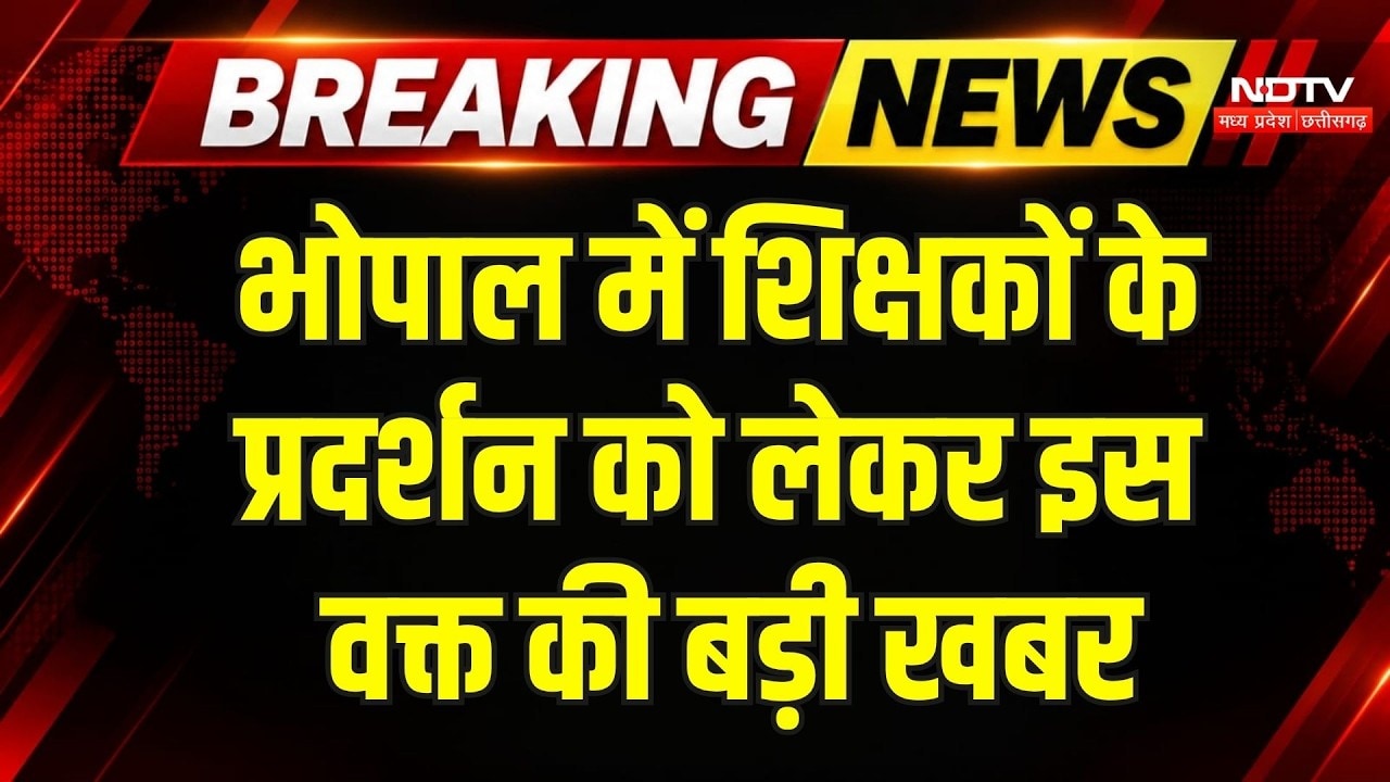 Bhopal Teacher Protest: 10वें दिन शिक्षकों के आंदोलन को लेकर आया बड़ा अपडेट! MP Breaking News