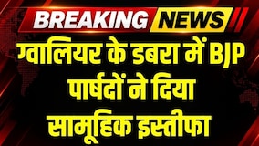 Gwalior के Dabra में BJP पार्षदों ने दिया सामूहिक इस्तीफा । Breaking News
