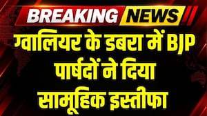 Gwalior के Dabra में BJP पार्षदों ने दिया सामूहिक इस्तीफा । Breaking News