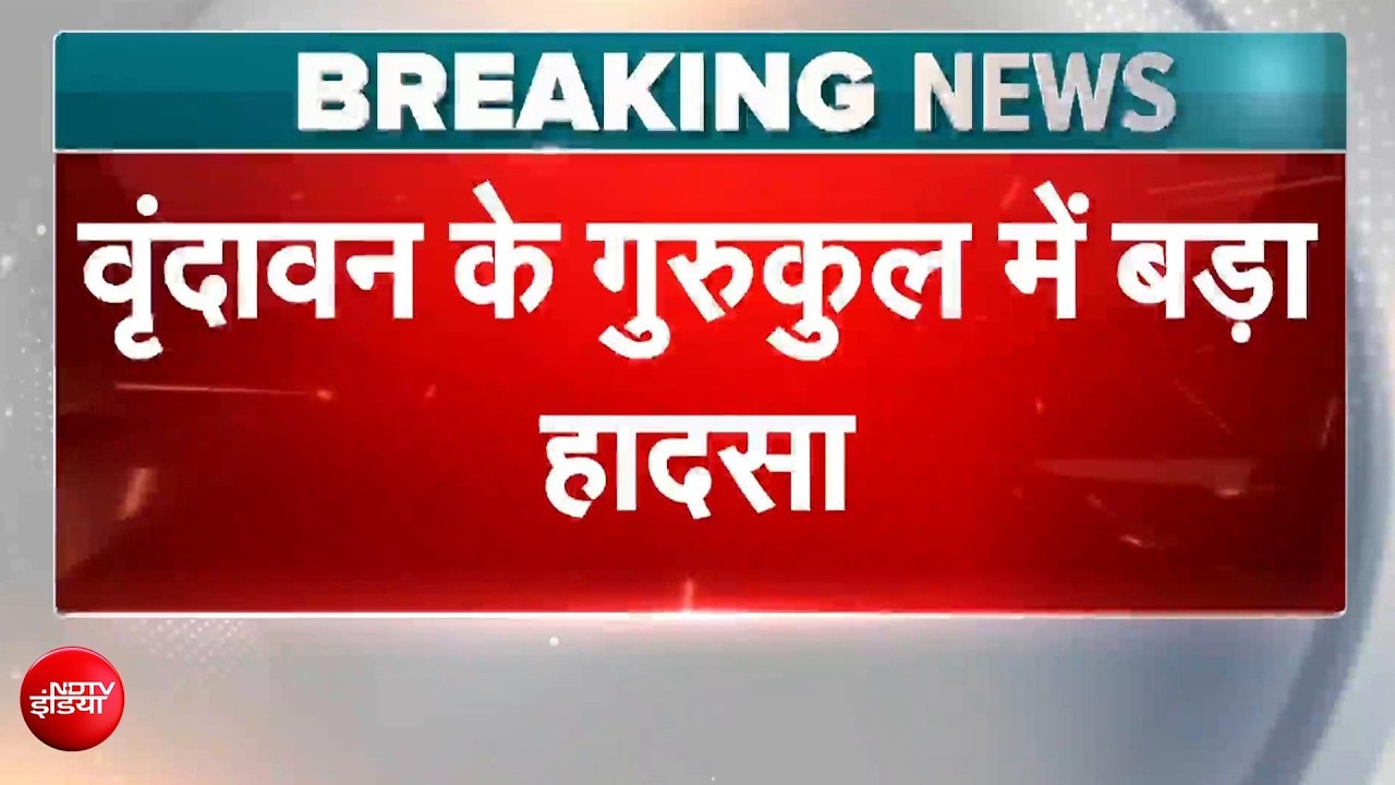 वृंदावन के गुरुकुल में बड़ा हादसा, टैंक की सफाई के दौरान जहरीली गैस से 4 छात्रों की मौत