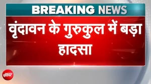 वृंदावन के गुरुकुल में टैंक की सफाई करने उतरे 4 छात्रों की मौत से हड़कंप